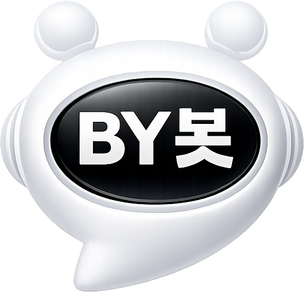 BY봇